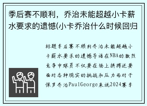 季后赛不顺利，乔治未能超越小卡薪水要求的遗憾(小卡乔治什么时候回归)