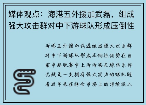 媒体观点：海港五外援加武磊，组成强大攻击群对中下游球队形成压倒性优势