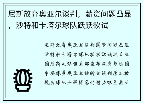 尼斯放弃奥亚尔谈判，薪资问题凸显，沙特和卡塔尔球队跃跃欲试