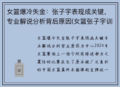 女篮爆冷失金：张子宇表现成关键，专业解说分析背后原因(女篮张子宇训练视频)