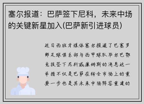 塞尔报道：巴萨签下尼科，未来中场的关键新星加入(巴萨新引进球员)