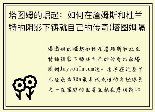 塔图姆的崛起：如何在詹姆斯和杜兰特的阴影下铸就自己的传奇(塔图姆隔扣詹姆斯之后)