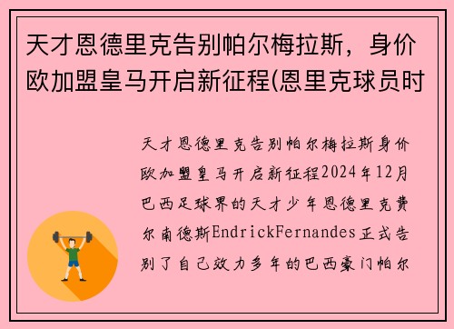 天才恩德里克告别帕尔梅拉斯，身价欧加盟皇马开启新征程(恩里克球员时期)