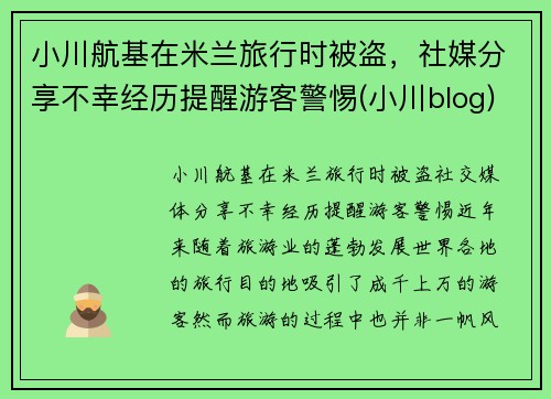 小川航基在米兰旅行时被盗，社媒分享不幸经历提醒游客警惕(小川blog)