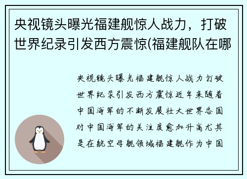 央视镜头曝光福建舰惊人战力，打破世界纪录引发西方震惊(福建舰队在哪里)