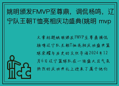 姚明颁发FMVP至尊鼎，调侃杨鸣，辽宁队王朝T恤亮相庆功盛典(姚明 mvp)