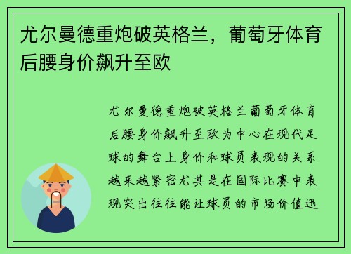 尤尔曼德重炮破英格兰，葡萄牙体育后腰身价飙升至欧