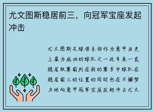 尤文图斯稳居前三，向冠军宝座发起冲击