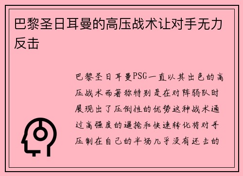 巴黎圣日耳曼的高压战术让对手无力反击