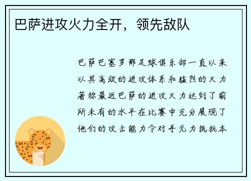 巴萨进攻火力全开，领先敌队