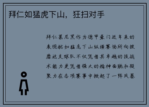 拜仁如猛虎下山，狂扫对手