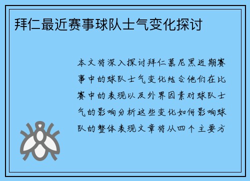 拜仁最近赛事球队士气变化探讨