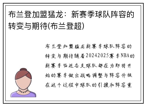 布兰登加盟猛龙：新赛季球队阵容的转变与期待(布兰登超)