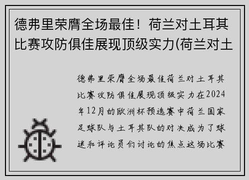 德弗里荣膺全场最佳！荷兰对土耳其比赛攻防俱佳展现顶级实力(荷兰对土耳其足球)