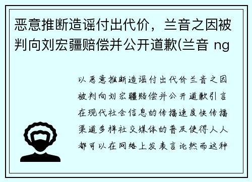 恶意推断造谣付出代价，兰音之因被判向刘宏疆赔偿并公开道歉(兰音 nga)