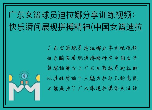 广东女篮球员迪拉娜分享训练视频：快乐瞬间展现拼搏精神(中国女篮迪拉娜的简历)