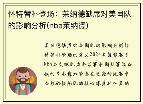 怀特替补登场：莱纳德缺席对美国队的影响分析(nba莱纳德)