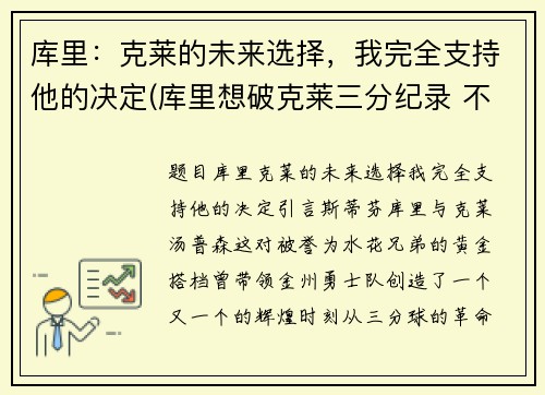 库里：克莱的未来选择，我完全支持他的决定(库里想破克莱三分纪录 不会刻意追求赛季得分王)