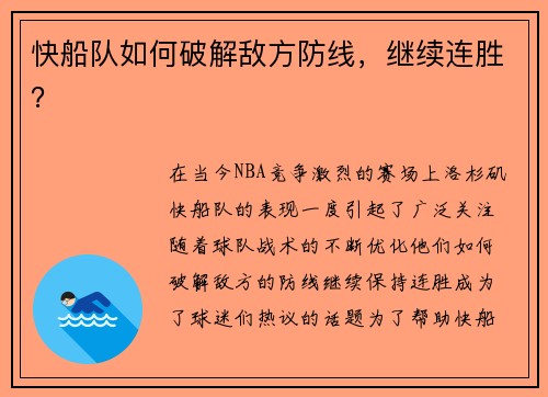 快船队如何破解敌方防线，继续连胜？