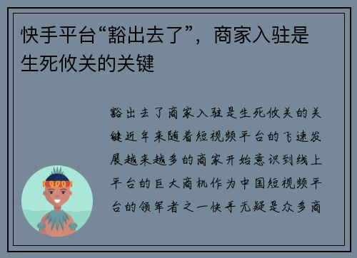 快手平台“豁出去了”，商家入驻是生死攸关的关键