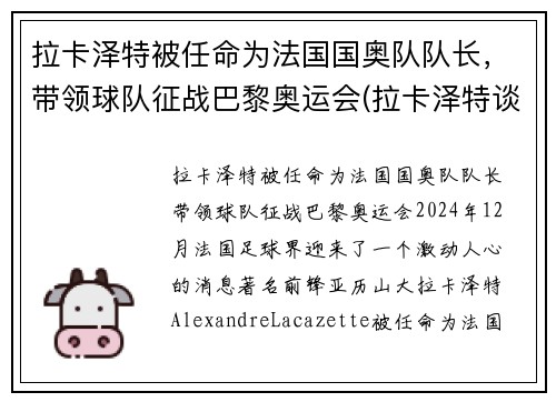 拉卡泽特被任命为法国国奥队队长，带领球队征战巴黎奥运会(拉卡泽特谈点球判罚)