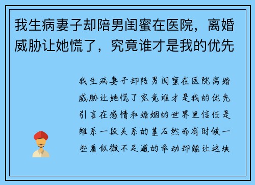 我生病妻子却陪男闺蜜在医院，离婚威胁让她慌了，究竟谁才是我的优先？
