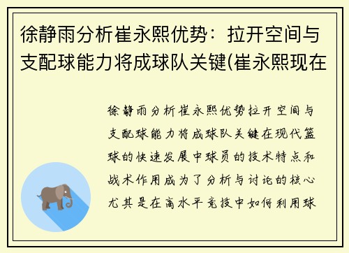 徐静雨分析崔永熙优势：拉开空间与支配球能力将成球队关键(崔永熙现在)
