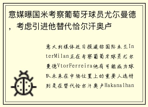 意媒曝国米考察葡萄牙球员尤尓曼德，考虑引进他替代恰尔汗奥卢