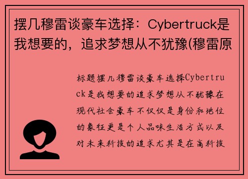 摆几穆雷谈豪车选择：Cybertruck是我想要的，追求梦想从不犹豫(穆雷原版视频)