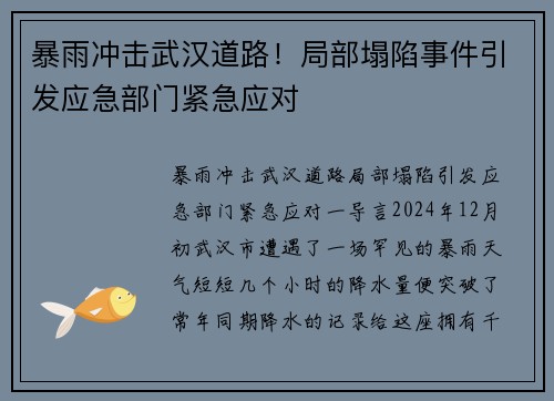 暴雨冲击武汉道路！局部塌陷事件引发应急部门紧急应对