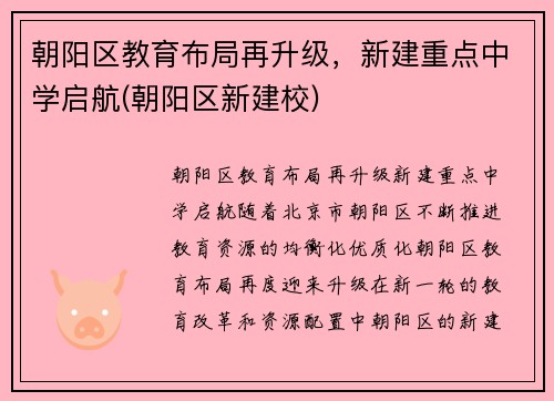 朝阳区教育布局再升级，新建重点中学启航(朝阳区新建校)