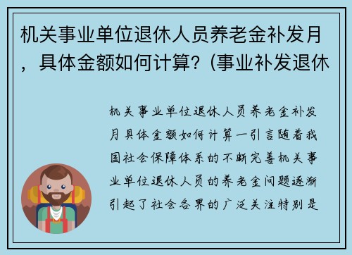 机关事业单位退休人员养老金补发月，具体金额如何计算？(事业补发退休金什么时间补)