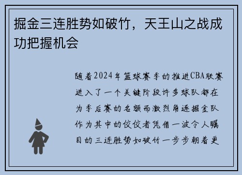 掘金三连胜势如破竹，天王山之战成功把握机会