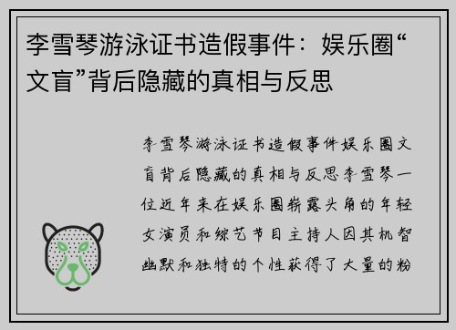 李雪琴游泳证书造假事件：娱乐圈“文盲”背后隐藏的真相与反思