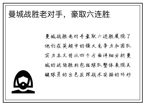 曼城战胜老对手，豪取六连胜