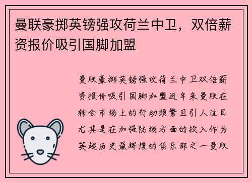 曼联豪掷英镑强攻荷兰中卫，双倍薪资报价吸引国脚加盟