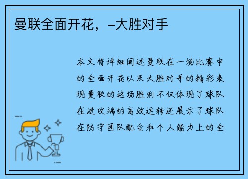 曼联全面开花，-大胜对手