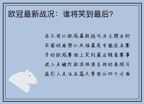 欧冠最新战况：谁将笑到最后？