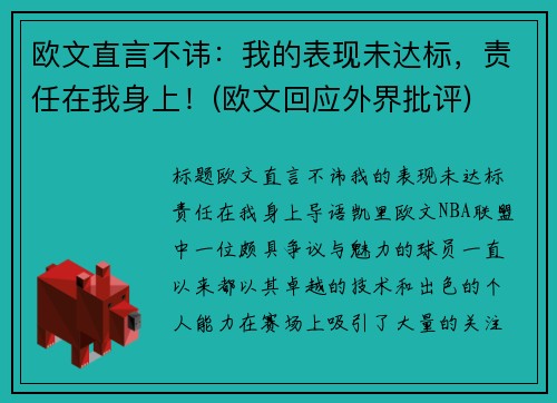 欧文直言不讳：我的表现未达标，责任在我身上！(欧文回应外界批评)
