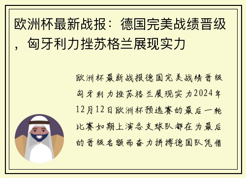 欧洲杯最新战报：德国完美战绩晋级，匈牙利力挫苏格兰展现实力
