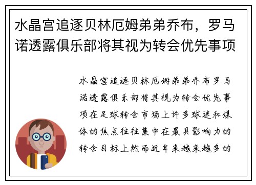 水晶宫追逐贝林厄姆弟弟乔布，罗马诺透露俱乐部将其视为转会优先事项