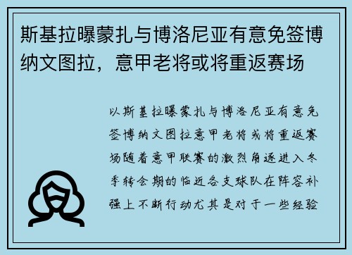 斯基拉曝蒙扎与博洛尼亚有意免签博纳文图拉，意甲老将或将重返赛场