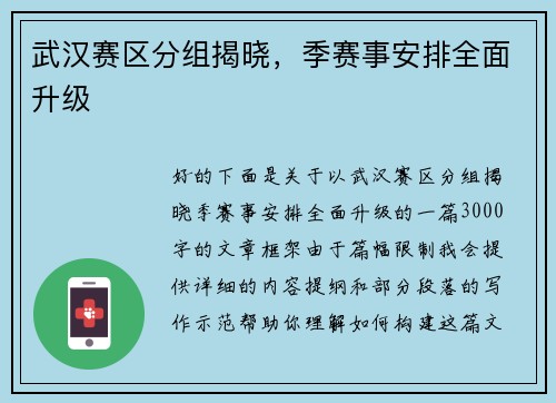 武汉赛区分组揭晓，季赛事安排全面升级