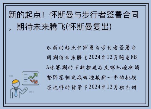 新的起点！怀斯曼与步行者签署合同，期待未来腾飞(怀斯曼复出)
