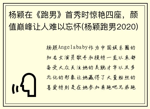 杨颖在《跑男》首秀时惊艳四座，颜值巅峰让人难以忘怀(杨颖跑男2020)