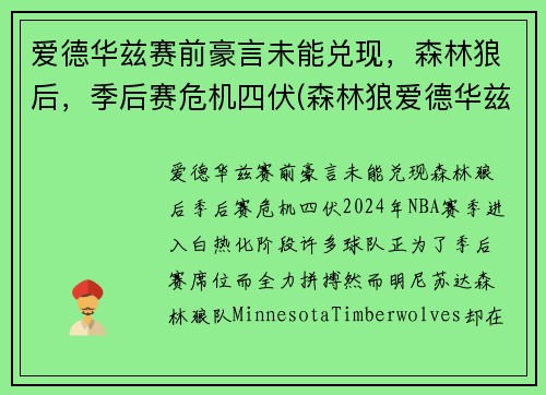 爱德华兹赛前豪言未能兑现，森林狼后，季后赛危机四伏(森林狼爱德华兹身高臂展)