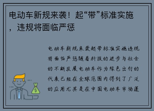 电动车新规来袭！起“带”标准实施，违规将面临严惩