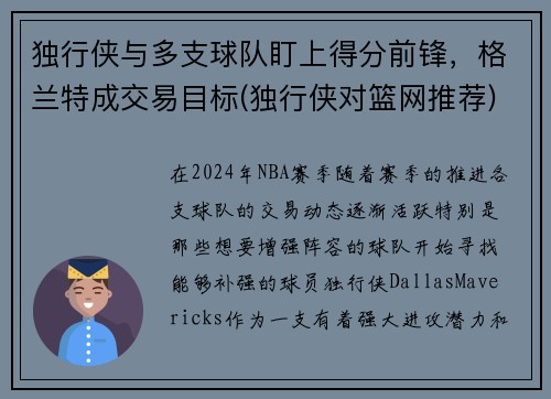 独行侠与多支球队盯上得分前锋，格兰特成交易目标(独行侠对篮网推荐)