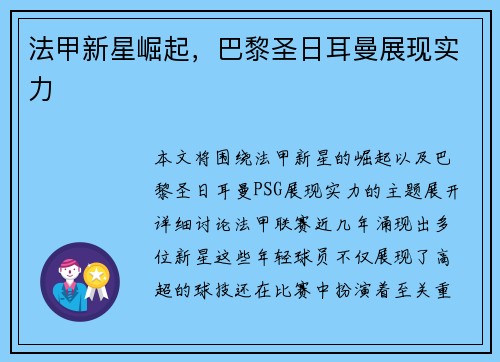 法甲新星崛起，巴黎圣日耳曼展现实力
