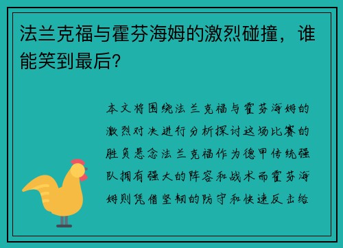 法兰克福与霍芬海姆的激烈碰撞，谁能笑到最后？